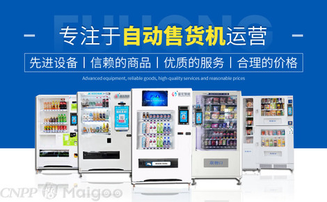 富宏智能 自動售貨機領(lǐng)域的創(chuàng)新引領(lǐng)者